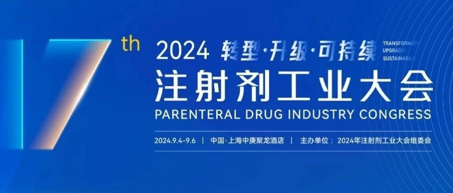 乐嘉文邀您共聚2024 PDI 注射剂工业大会 - 洞悉先机，布局未来！