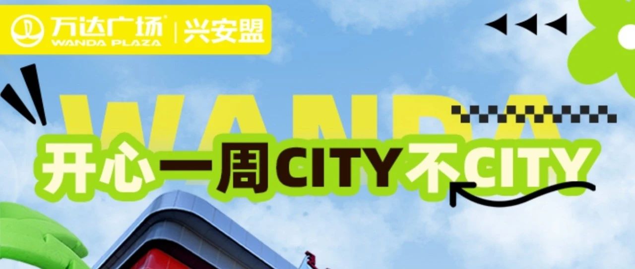 CITY WALK|暑期的正确打开方式在这里~