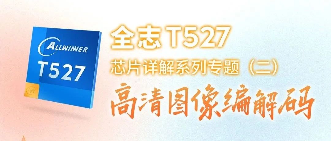 全志T527芯片详解【二】：高清图像编解码