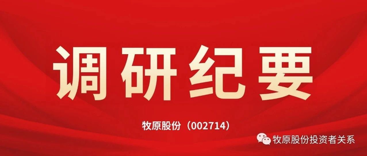 调研纪要 | 2024年8月3日调研活动信息