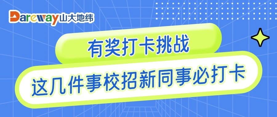 入职剧透｜这几件事校招新同事入职必打卡！