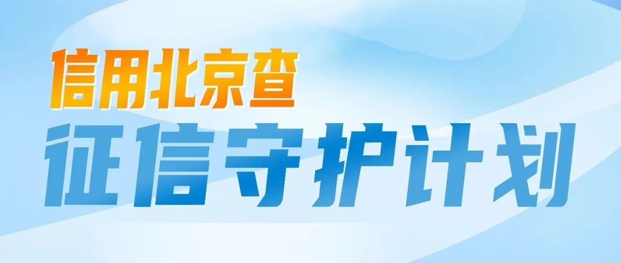 【金融教育】征信守护计划之“征信修复”骗局
