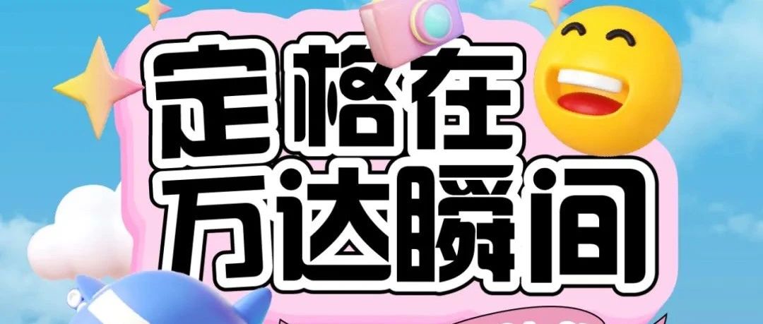 周末狂欢，尽在万达！超多惊喜嗨不停！