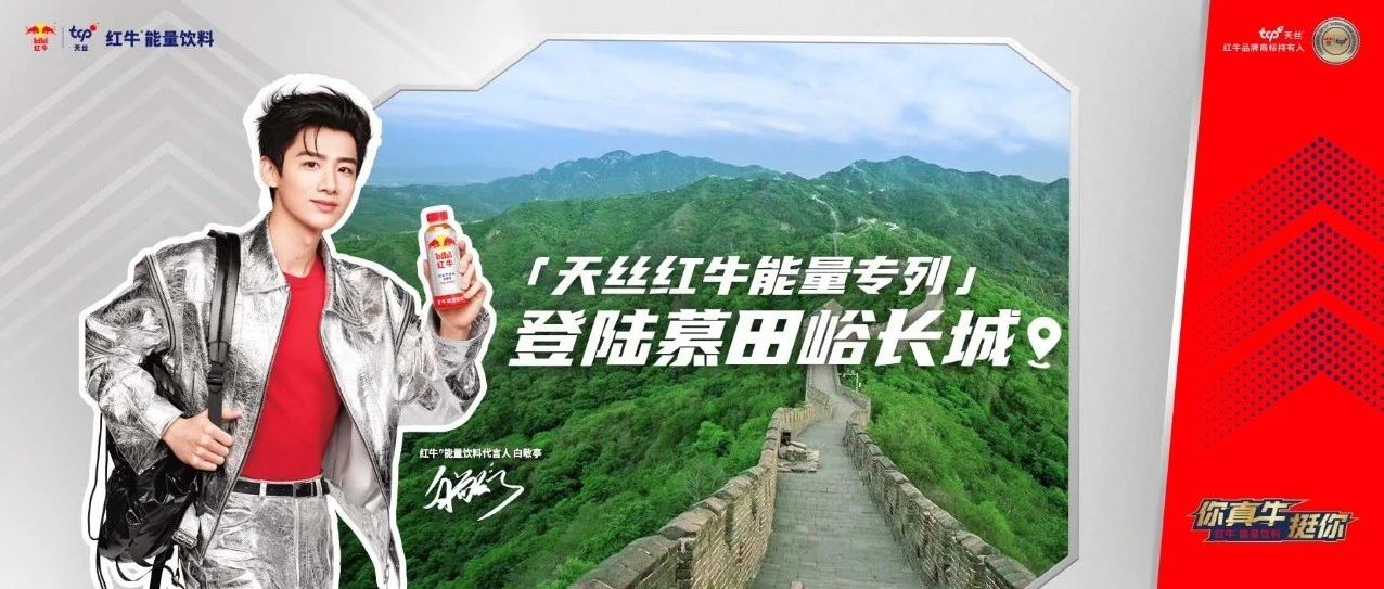 「天丝红牛能量专列」登陆慕田峪长城