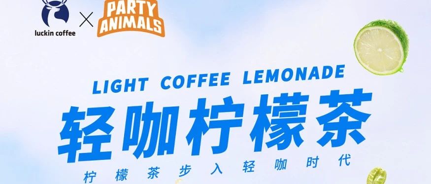 🥰瑞幸×猛兽派对：原创「轻咖柠檬茶」上新！13.9元一口价