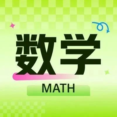 数学冲刺计划 | 300道经典例题+10年眞题解析+必修1-5知识点梳理，限时训练！