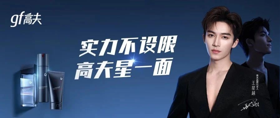 正式官宣！欢迎高夫品牌代言人王星越