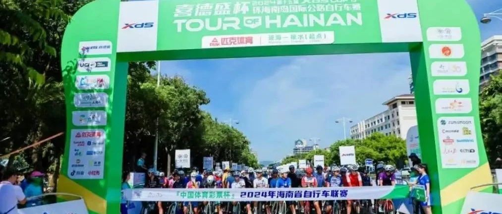 2024环岛赛成功落幕，瑞众保险全程为赛事保驾护航，助力体育强国建设