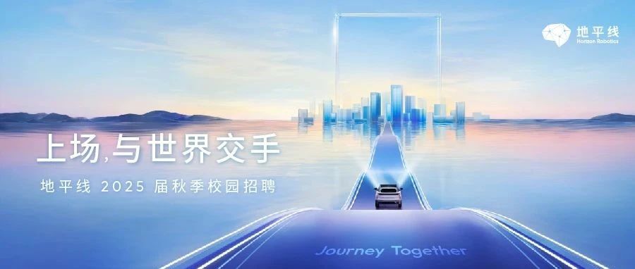 地平线25届秋招空宣来了！8月29日19:00，AirPods Max，HHKB键盘等好礼等你拿！