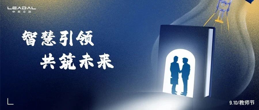 智慧引领，共筑未来——致敬内部导师