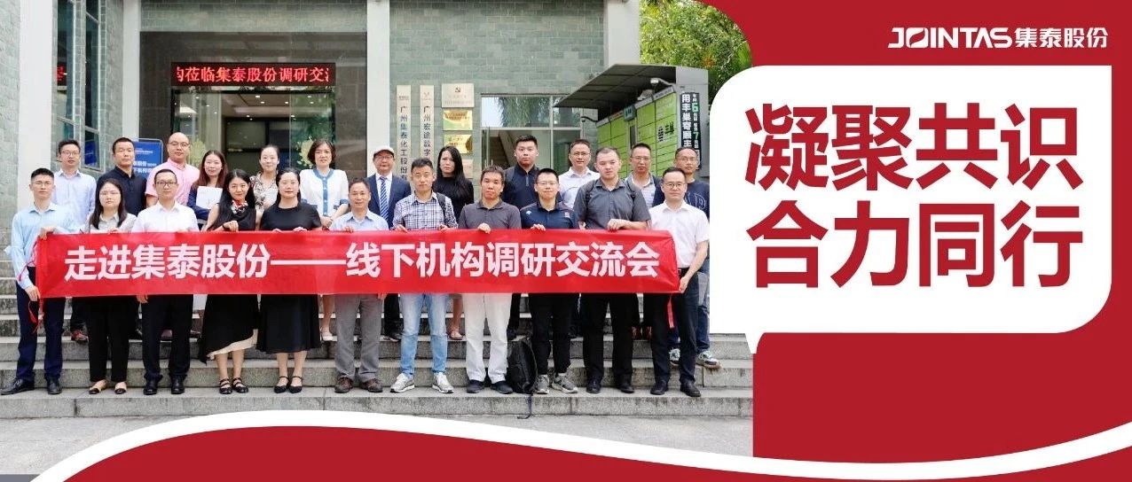 聚焦“第二曲线”，多家投资机构探访集泰股份