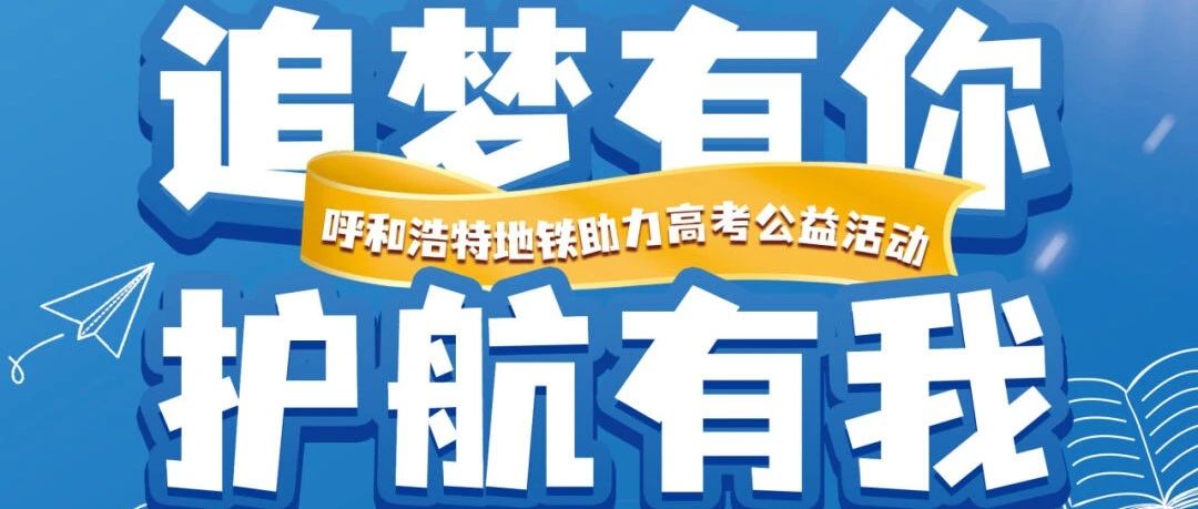 【十项举措】呼和浩特地铁又有“心”动作！请收好这份精心准备的助考指南