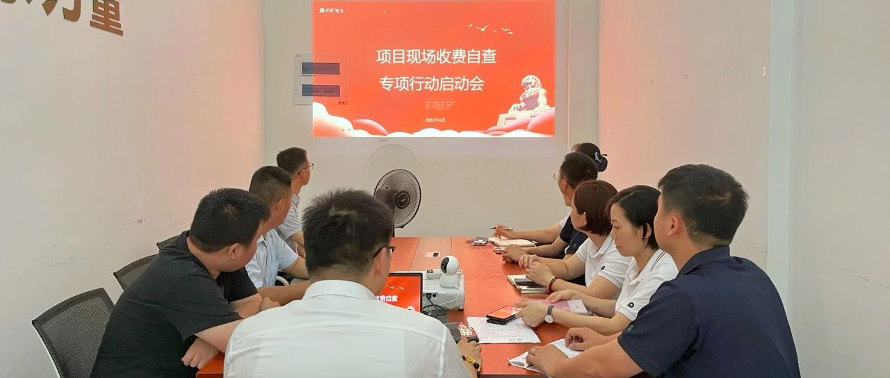 纪检·监督┃收费自查百日攻坚专项行动