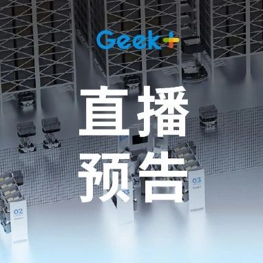 周四14:30直播间见，极智嘉为您全方位解读货箱到人方案