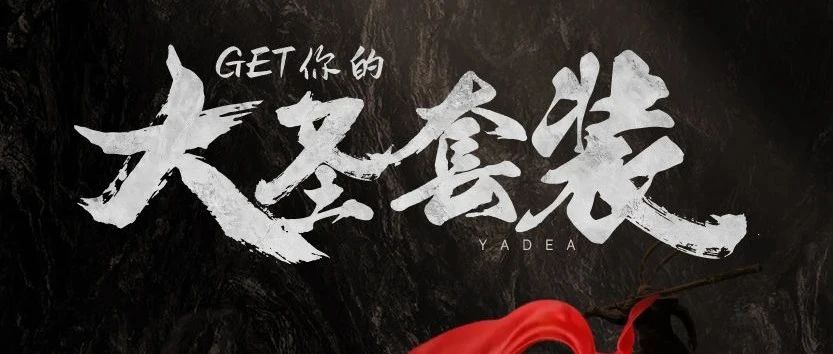 来刷雅迪隐藏副本，GET你的大圣套装！