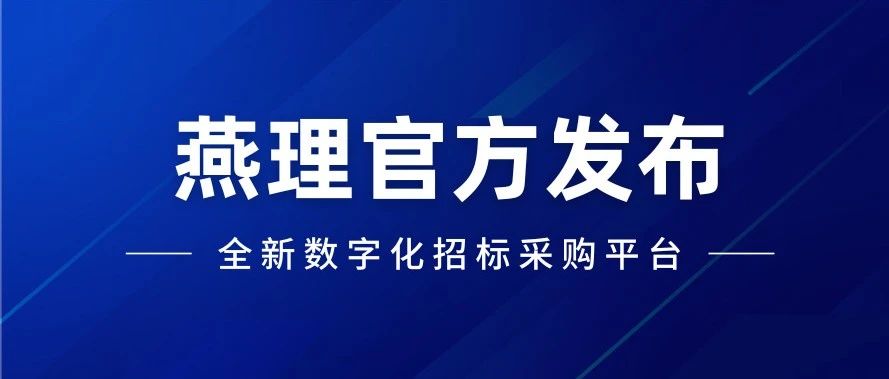 官方发布｜燕京理工学院启用全新数字化招标采购平台