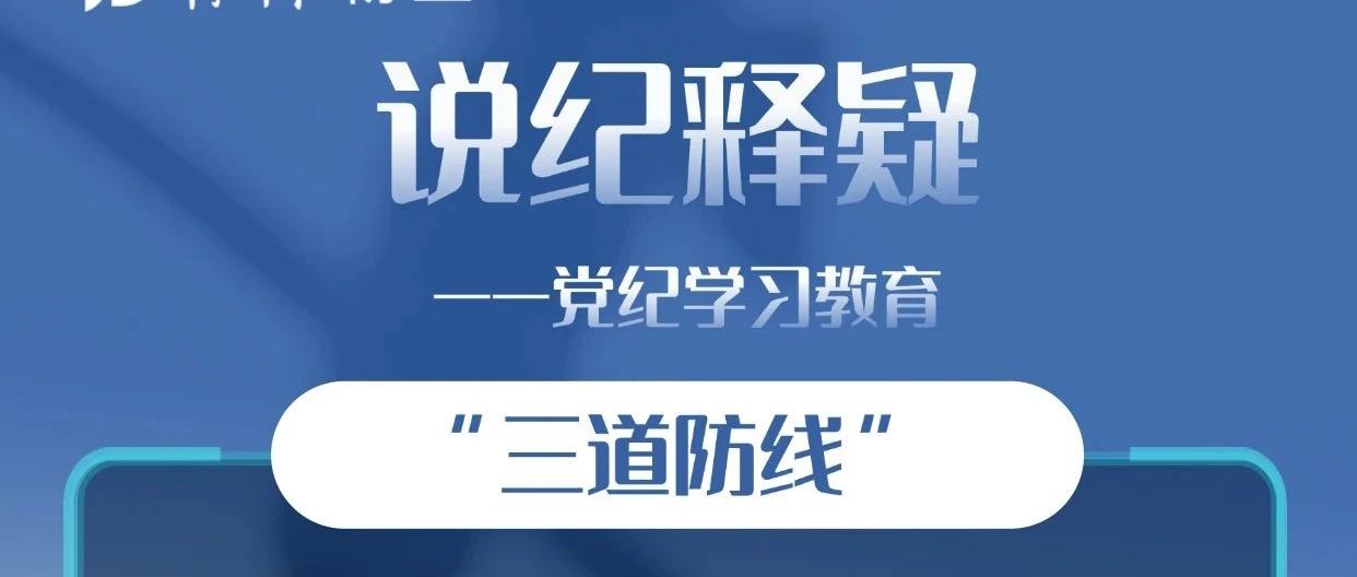 党纪·学习│说纪释疑—“三道防线”