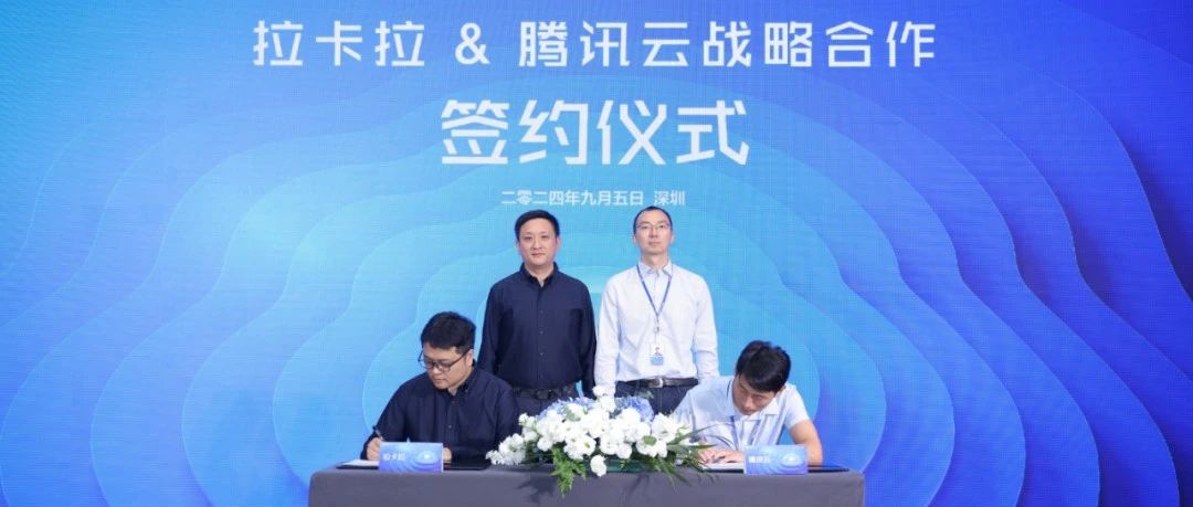 拉卡拉携手腾讯云，构建更智能、更个性的商户数字化服务体系