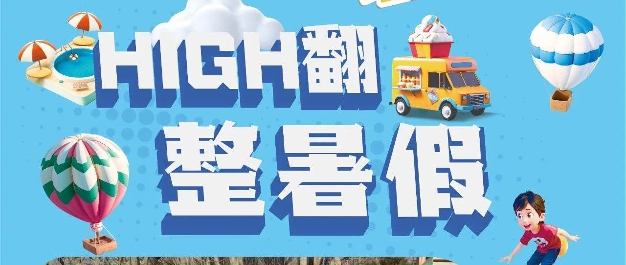 【包头青山万达广场】暑期玩乐家 | HIGH整个暑假~一切精彩，尽在包头青山万达广场！