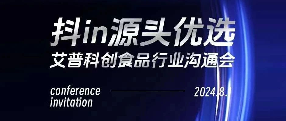 抖IN源头优选｜艾普科创食品行业沟通会成功举办