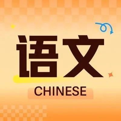 语文专项 | 答题模板+400篇范文合集, 含:古诗文、名著、成语、病句、错别，超全可打印！