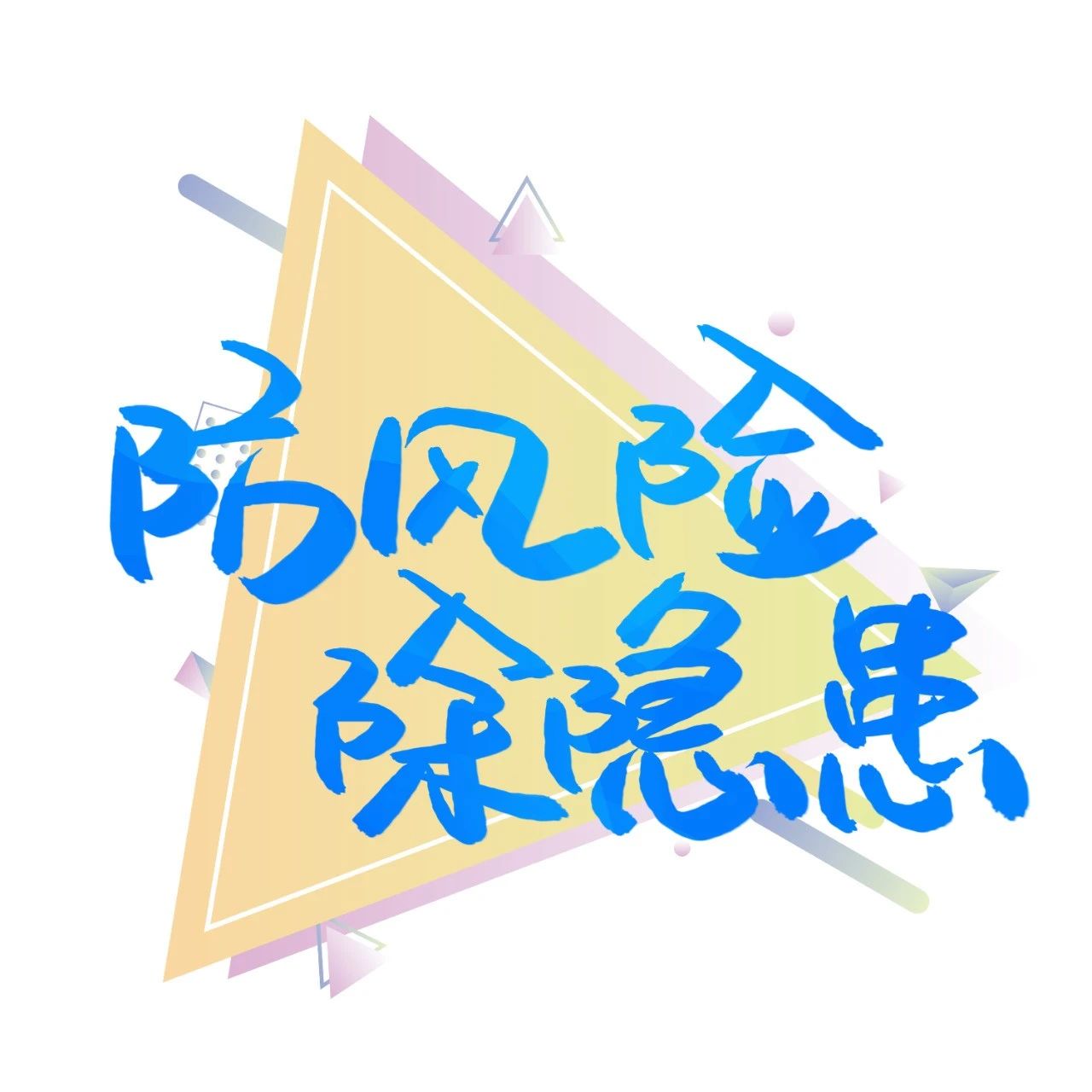 风险提示|关于警惕涉金融领域“代理维权”风险的提示