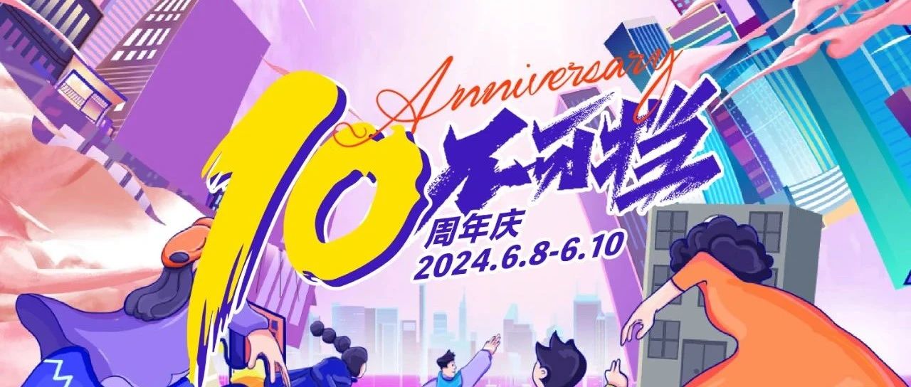 10不可挡-10周年店庆2024.6.8-6.10