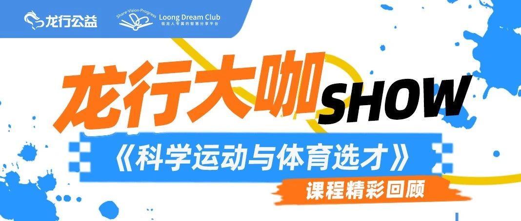 【龙行大咖Show】科学运动与体育选才