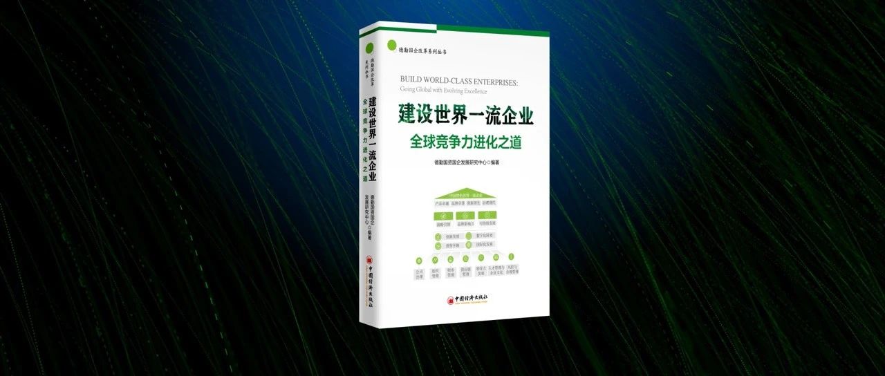 德勤对话《哈佛商业评论》中文版：中国企业如何成为世界一流