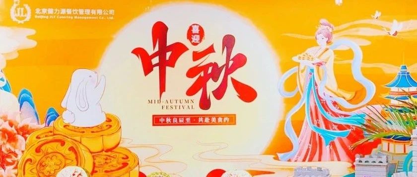 出新出彩出圈，健力源感恩客户，与您一起过中秋！