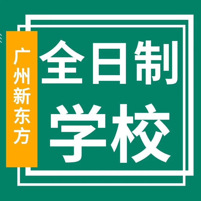 一文带你了解广州新东方全日制学校！