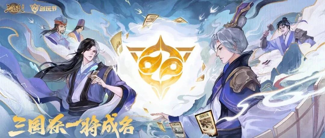 奇谋登场，一将成名！《三国杀》十周年专区第三届“创玩节”盛大开启