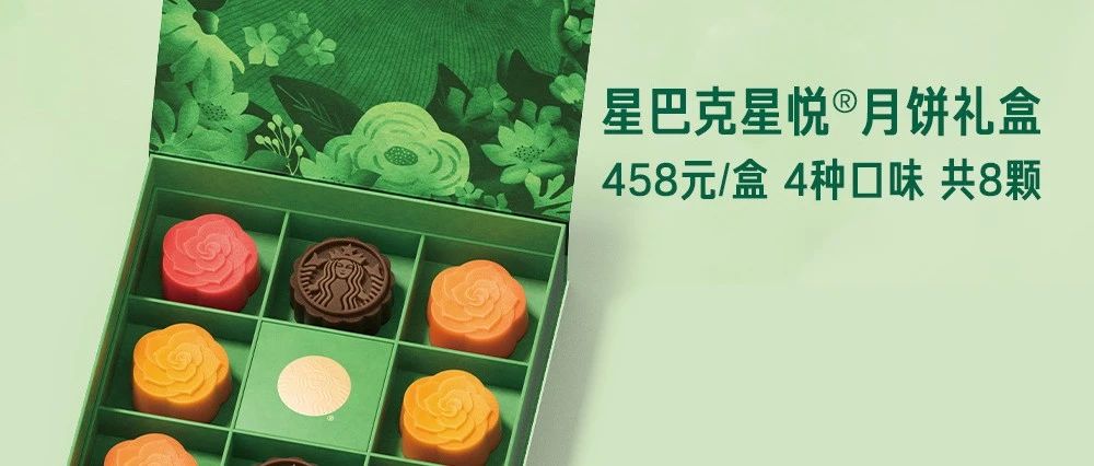 月下香逢｜星巴克月饼开启预售