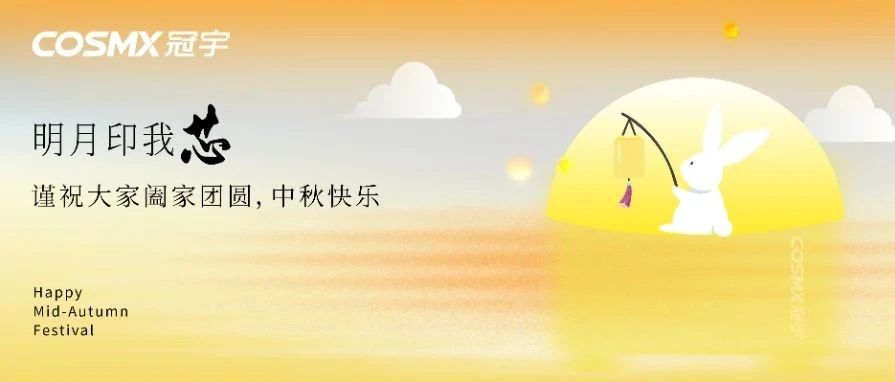 明月印我「芯」