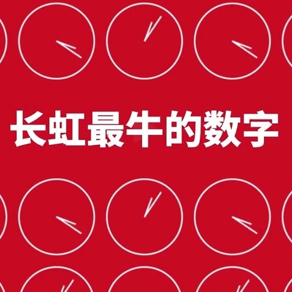 你知道长虹最牛的数字是什么？