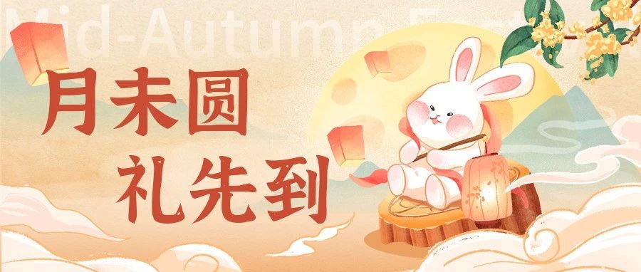 戳戳玉兔领取中秋礼盒！
