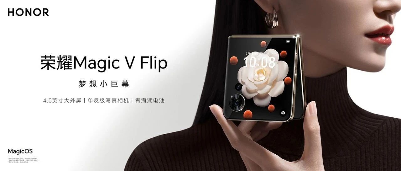 梦想小巨幕，荣耀Magic V Flip登场