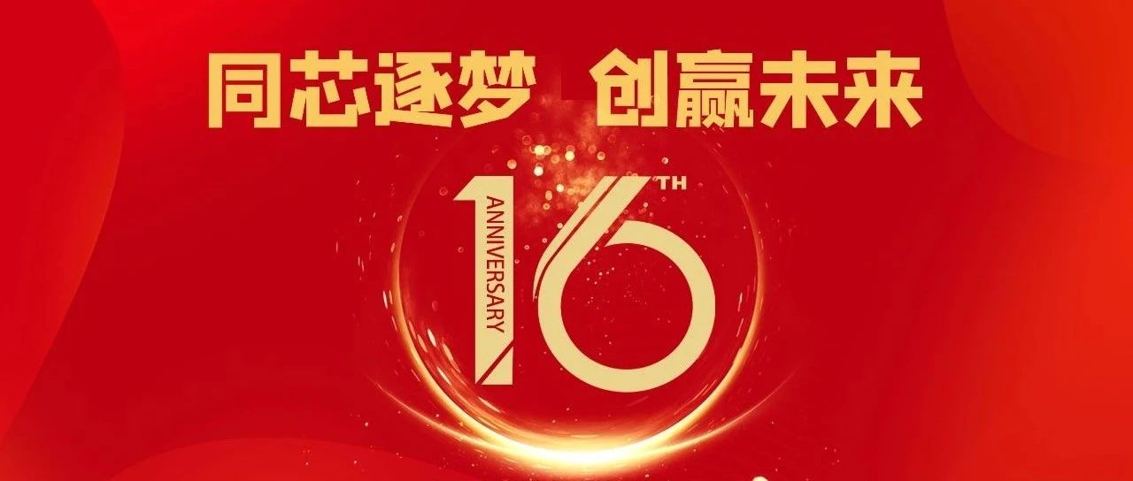 同芯逐梦，创赢未来丨集创北方成立十六周年