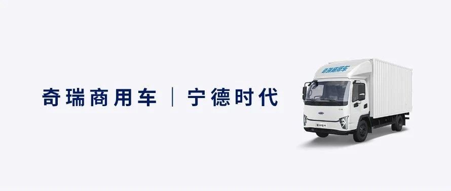 只用宁德时代电池！奇瑞零米轻卡全球上市