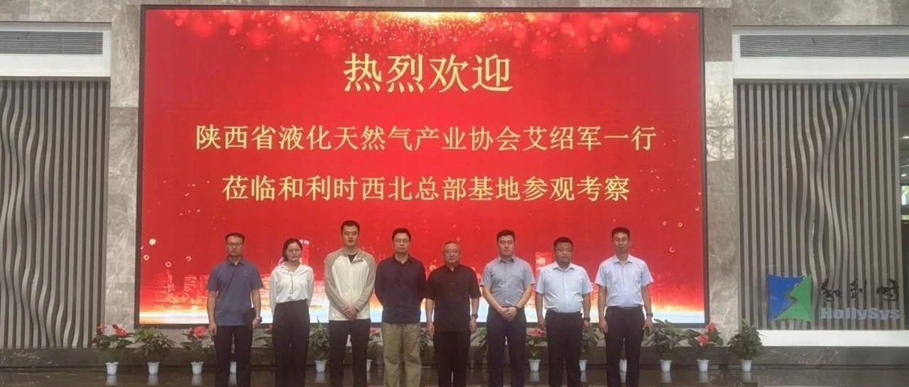深入交流，寻求合作｜陕西液化天然气产业协会秘书长艾绍军的一行莅临和利时参观交流