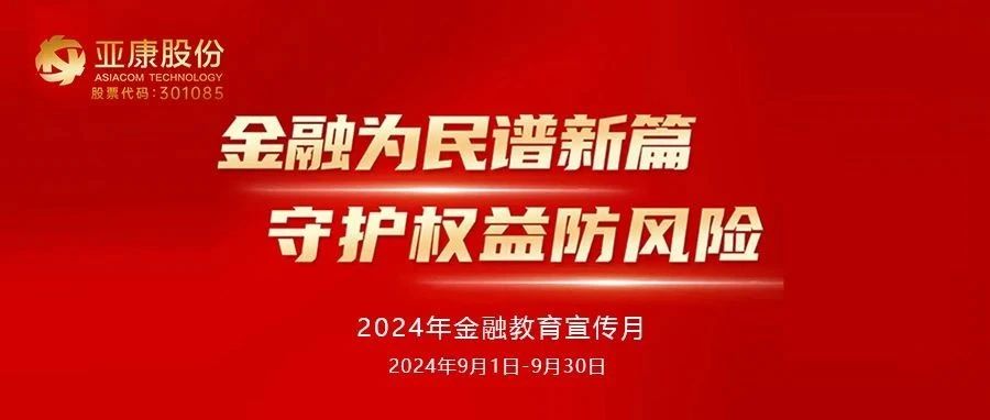 金融为民谱新篇，守护权益防风险