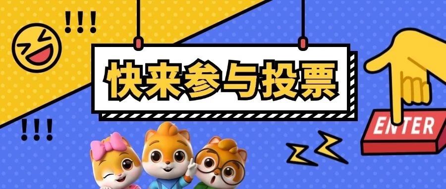 松鼠踏春创意短视频PK，邀您来投票！