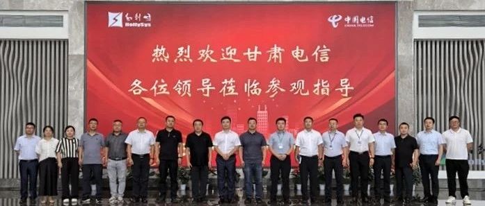 互信合作 共迎未来——中国电信股份有限公司甘肃分公司领导莅临和利时西北总部基地参观交流及签署战略合作协议