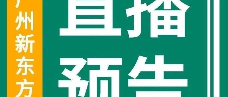 8月25日-8月30日广州小学素质/学习规划/中考/高考直播预告