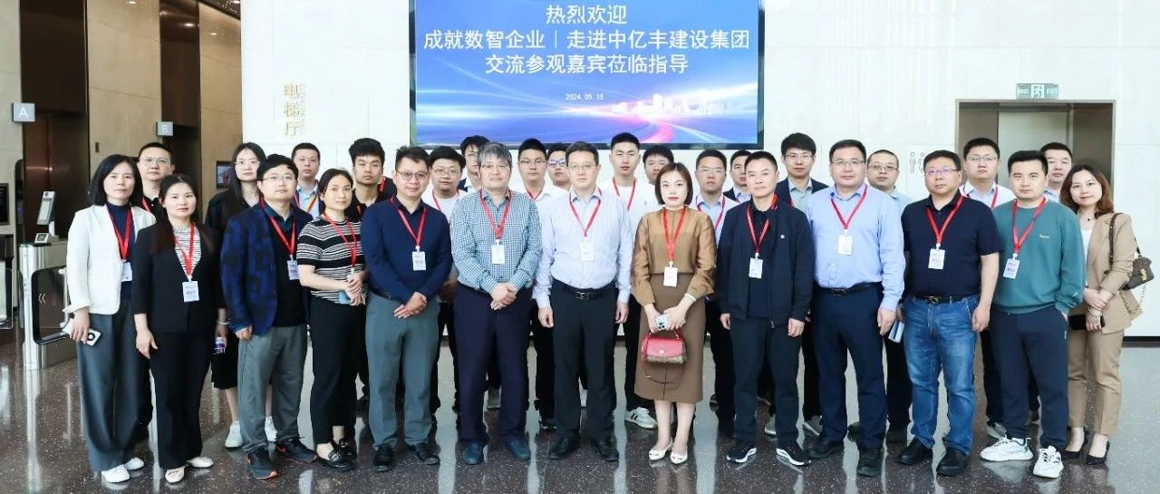 成就数智企业！走进中亿丰建设集团，携手筑梦数智新高地