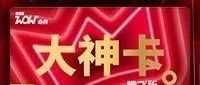 肯德基 | 买大神卡得腾讯视频VIP!