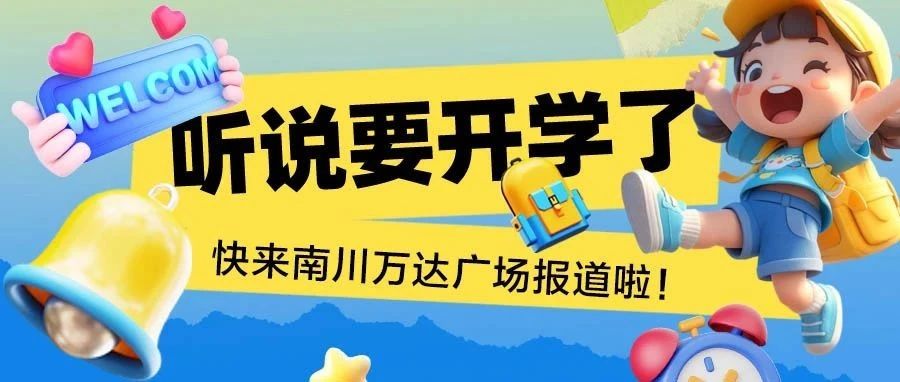 神兽即将回笼 | 开学仪式感必须拉满！