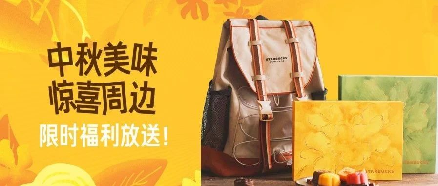 星巴克丨福利Tips|轻松Get你的中秋惊喜好礼