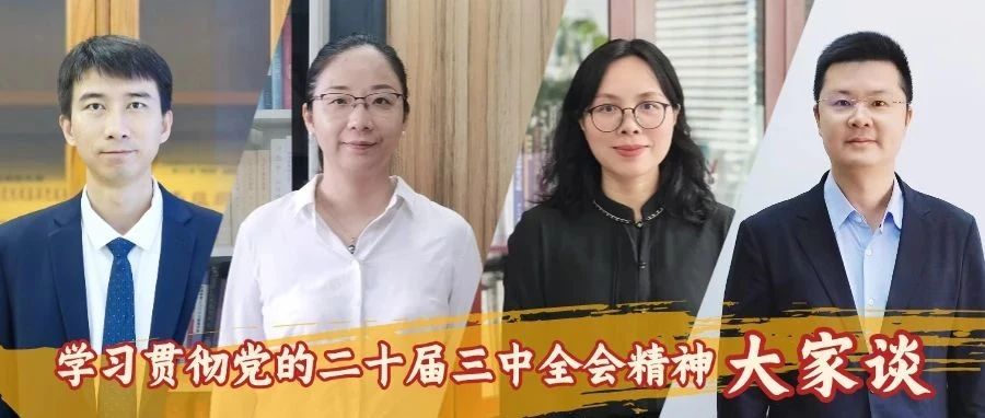 《学习贯彻党的二十届三中全会精神“大家谈”》专题报道（三）