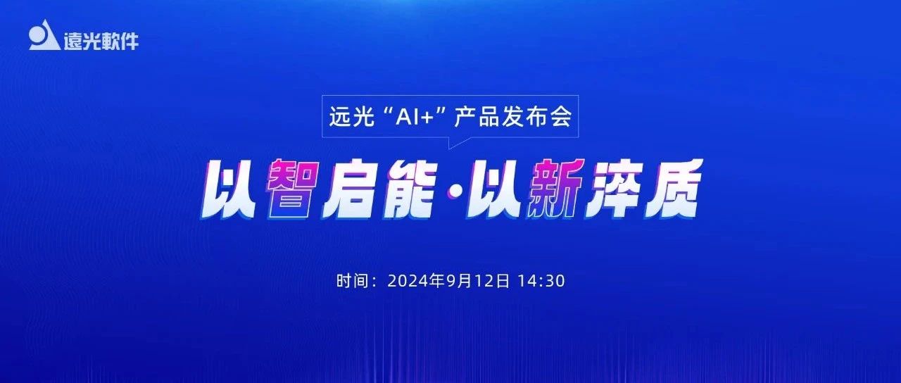 直播预告 | 以智启能  以新淬质——远光“AI+”产品发布会